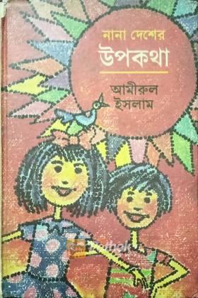 নানা দেশের উপকথা