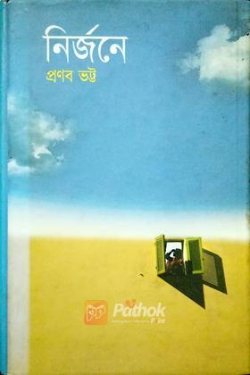 নির্জনে