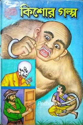 শ্রেষ্ঠ কিশোর গল্প