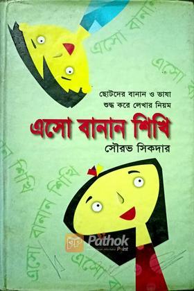এসো বানান শিখি