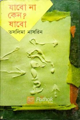 যাবো না কেন ? যাবো