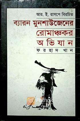 ব্যারন মুনশাউজেনের রোমাঞ্চকর অভিযান