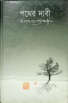 পথের দাবী