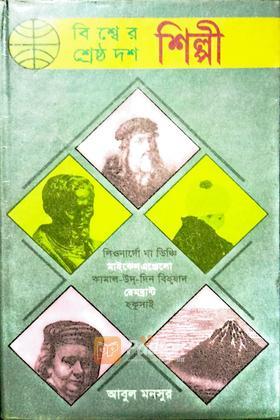 বিশ্বের শ্রেষ্ঠ দশ শিল্পী