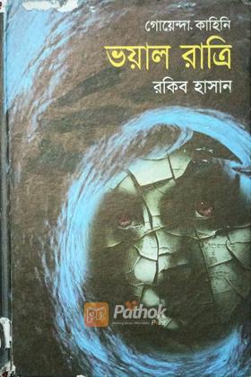 ভয়াল রাত্রি