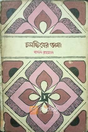 চলচ্চিত্রের ভাষা