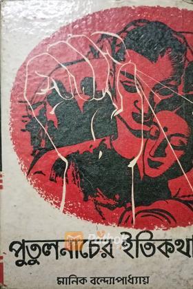 পুতুলনাচের ইতিকথা (original)