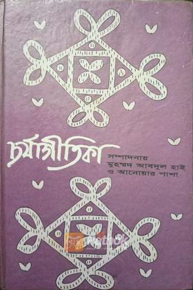 চর্যাগীতিকা