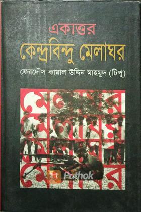 একাত্তর কেন্দ্রবিন্দু মেলাঘর