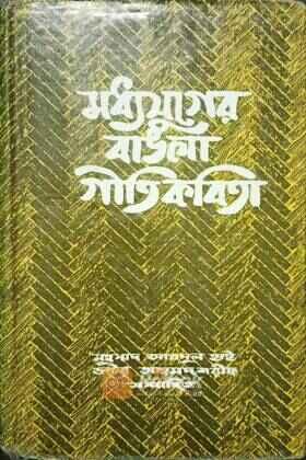 মধ্যযুগের বাঙলা গীতিকবিতা