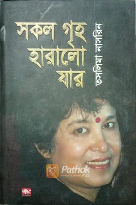 সকল গৃহ হারালো যার