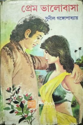 প্রেম ভালোবাসা