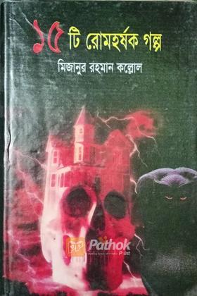 ১৫টি রোমহর্ষক গল্প