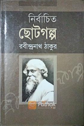 নির্বাচিত ছোটগল্প