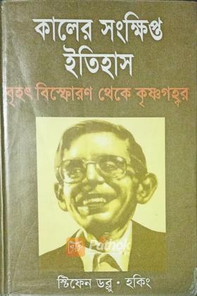 কালের সংক্ষিপ্ত ইতিহাস