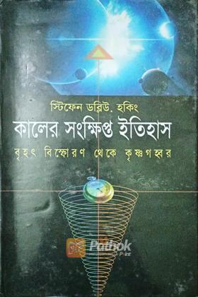 কালের সংক্ষিপ্ত ইতিহাস