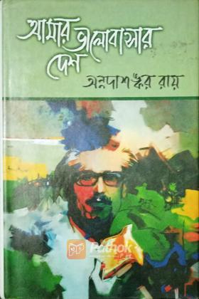 আমার ভালোবাসার দেশ