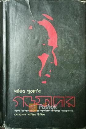 গডফাদার