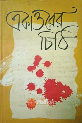 একাত্তরের চিঠি