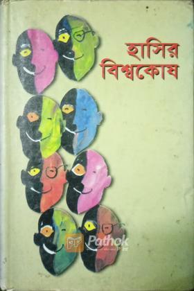 হাসির বিশ্বকোষ