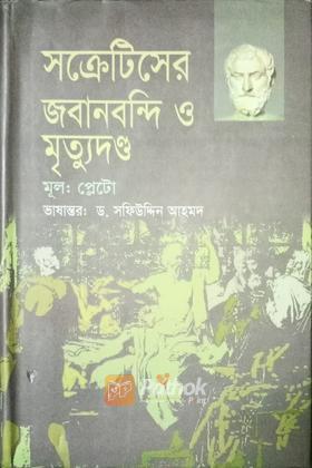 সক্রেটিসের জবানবন্দি ও মৃত্যুদণ্ড
