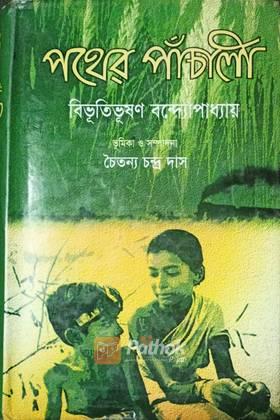 পথের পাঁচালী