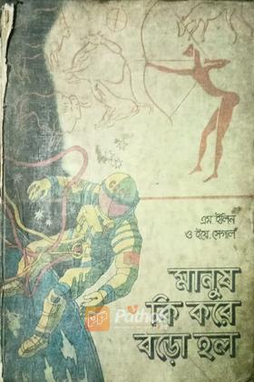 মানুষ কি করে বড়ো হল (রাশিয়ান)