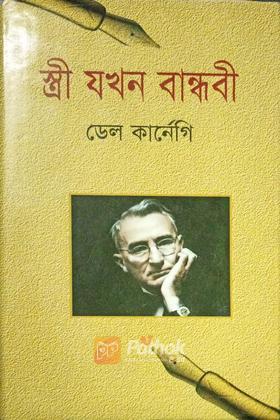 স্ত্রী যখন বান্ধবী