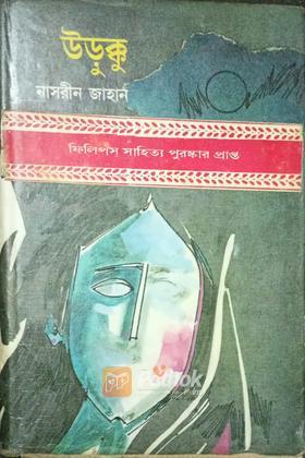 উড়ুক্কু