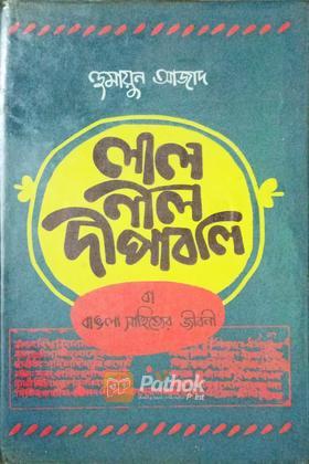 লাল নীল দীপাবলি বা বাঙলা সাহিত্যের জীবনী