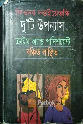 ক্রাইম অ্যান্ড পানিশমেন্ট