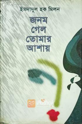 জনম গেল তোমার আশায়