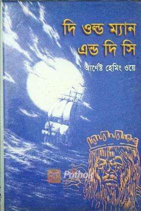 দি ওল্ড ম্যান দি সি