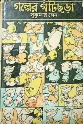 গল্পের গাঁটছড়া (original)