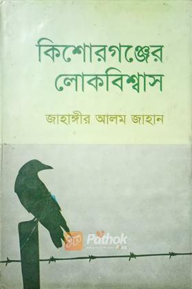 কিশোরগঞ্জের লোকবিশ্বাস (original)