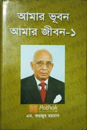 আমার ভূবন আমার জীবন