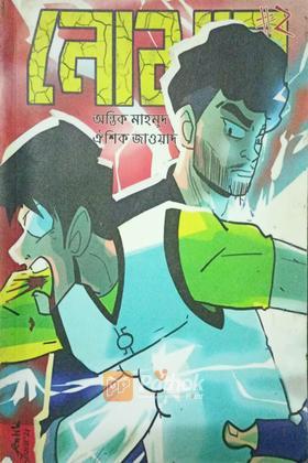 নোমান ২ (original)