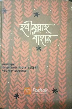 হাবীবুল্লাহ বাহার