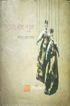 সুতোয় বাঁধা পুতুল