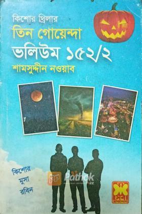 তিন গোয়েন্দা ১৫২/২