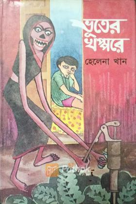 ভূতের খপ্পরে