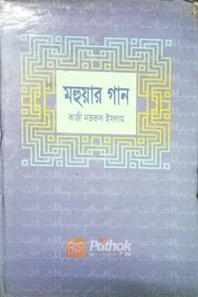 মহুয়ার গান