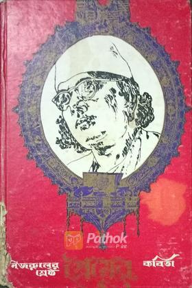 নজরুলের শ্রেষ্ঠ প্রেমের কবিতা