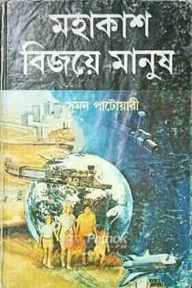 মহাকাশ বিজয় মানুষ