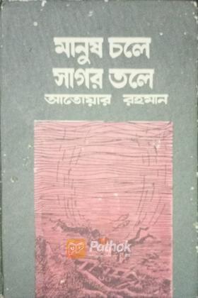 মানুষ চলে সাগরতলে