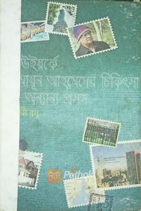 নিউইয়র্কে হুমায়ূন আহমেদের চিকিৎসা ও অন্যান্য প্রসঙ্গ