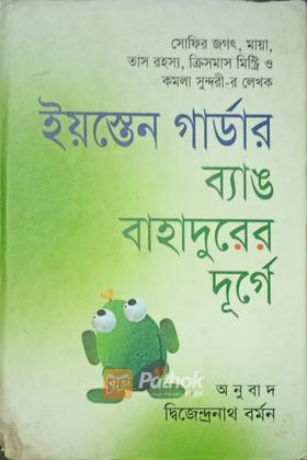 ব্যাঙ বাহাদুরের দুর্গে