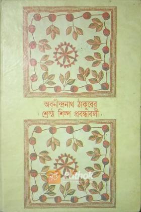 অবনীন্দ্রনাথ ঠাকুরের শ্রেষ্ঠ শিল্প প্রবন্ধবলী