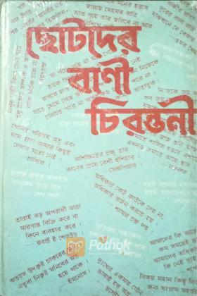 ছোটদের বানী চিরন্তনী