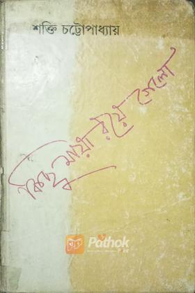 কিছু মায়া রয়ে গেলো (original)